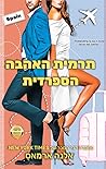 תרמית האהבה הספרדית