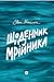 Щоденник мрійника. Подорож на трьох колесах