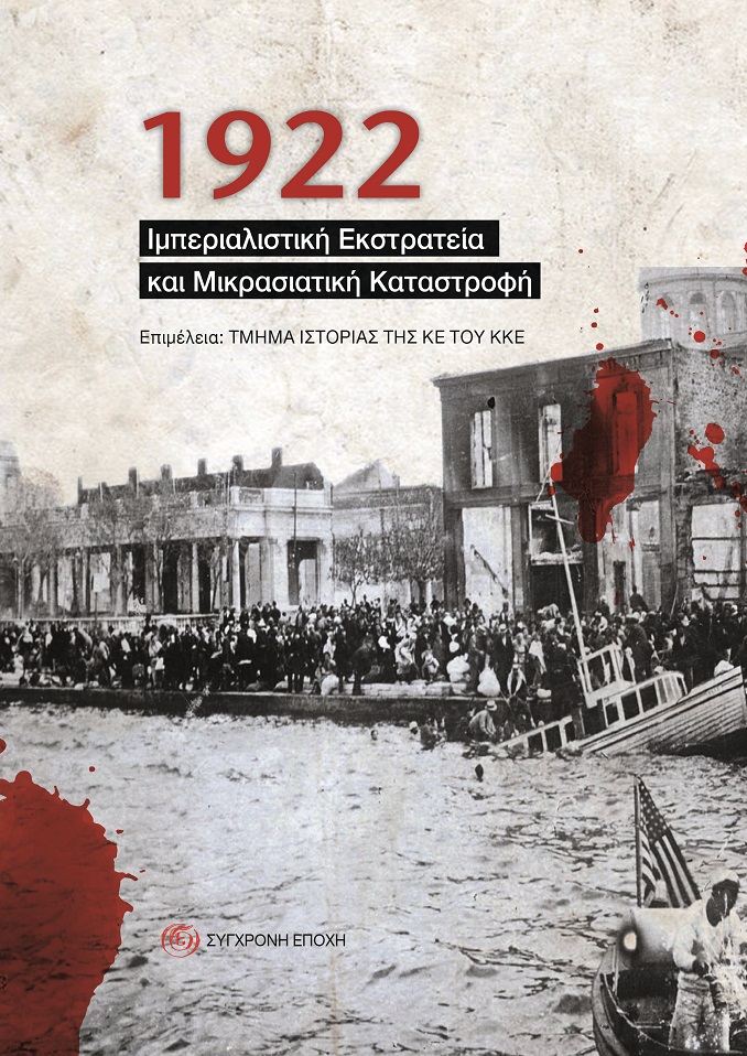 1922: Ιμπεριαλιστική εκστρατεία και Μικρασιατική Καταστροφή