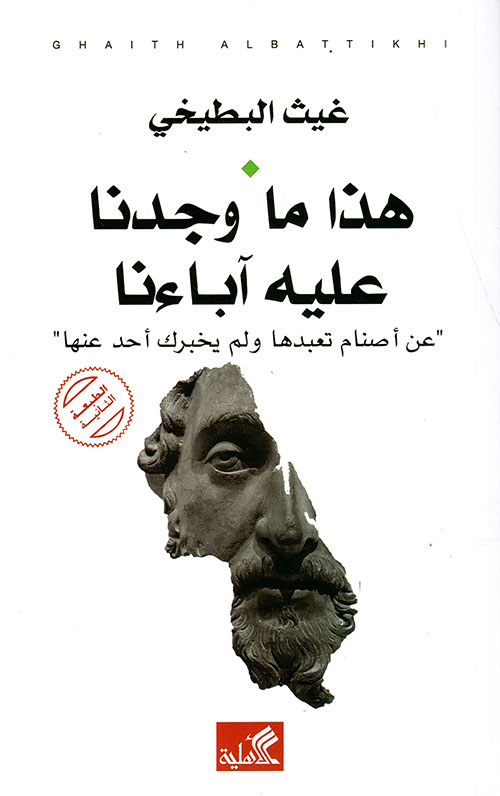 هذا ما وجدنا عليه آباءنا (Paperback)