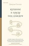 Купание в пруду п...