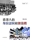 香港人的身分認同和價值觀 香港人的身分認同和價值觀