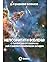 Непознатата Вселена: В търсене на отговори на най-големите космически загадки
