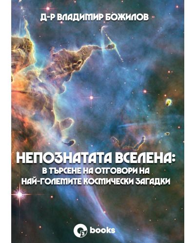 Непознатата Вселена: В търсене на отговори на най-големите космически загадки (Paperback)