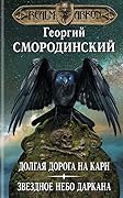 Мир Аркона. Долгая дорога на Карн. Звездное небо Даркана