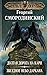 Мир Аркона. Долгая дорога н...