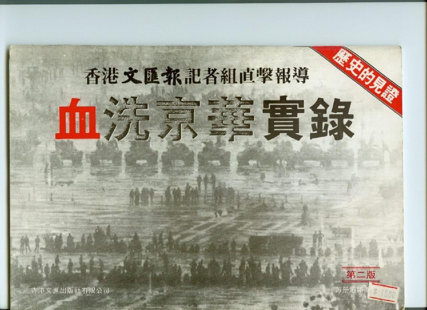 血洗京華實錄 (Unknown Binding)