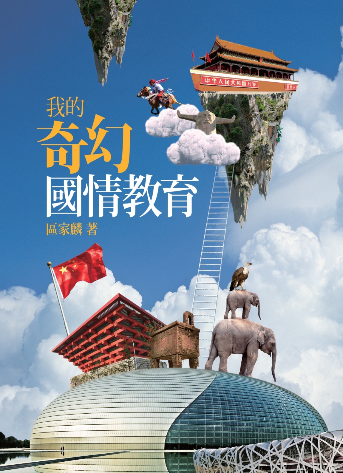 我的奇幻國情教育