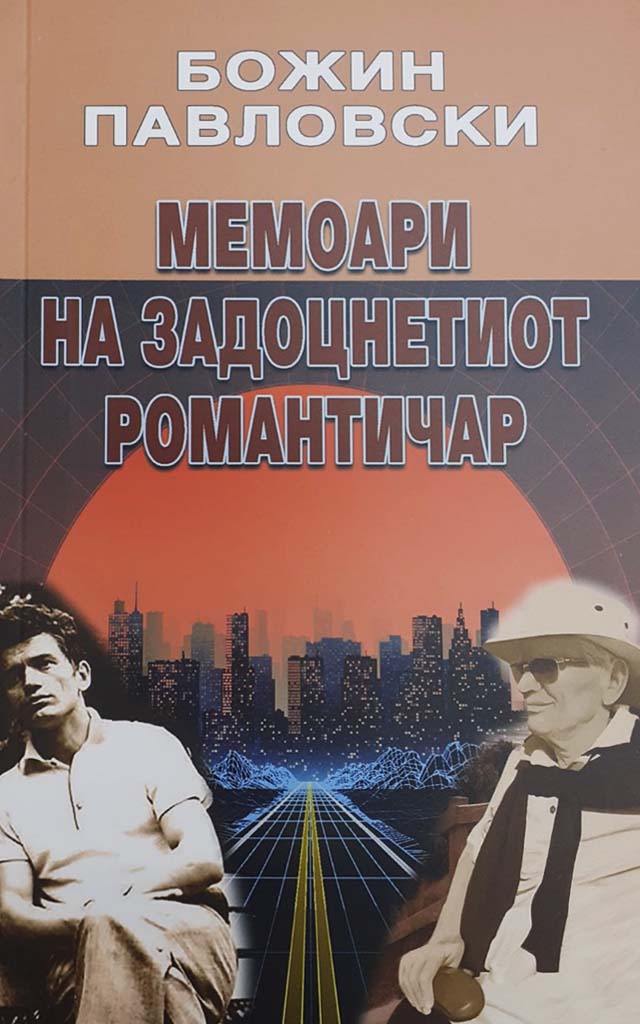 Мемоари на задоцнетиот романтичар (Paperback)