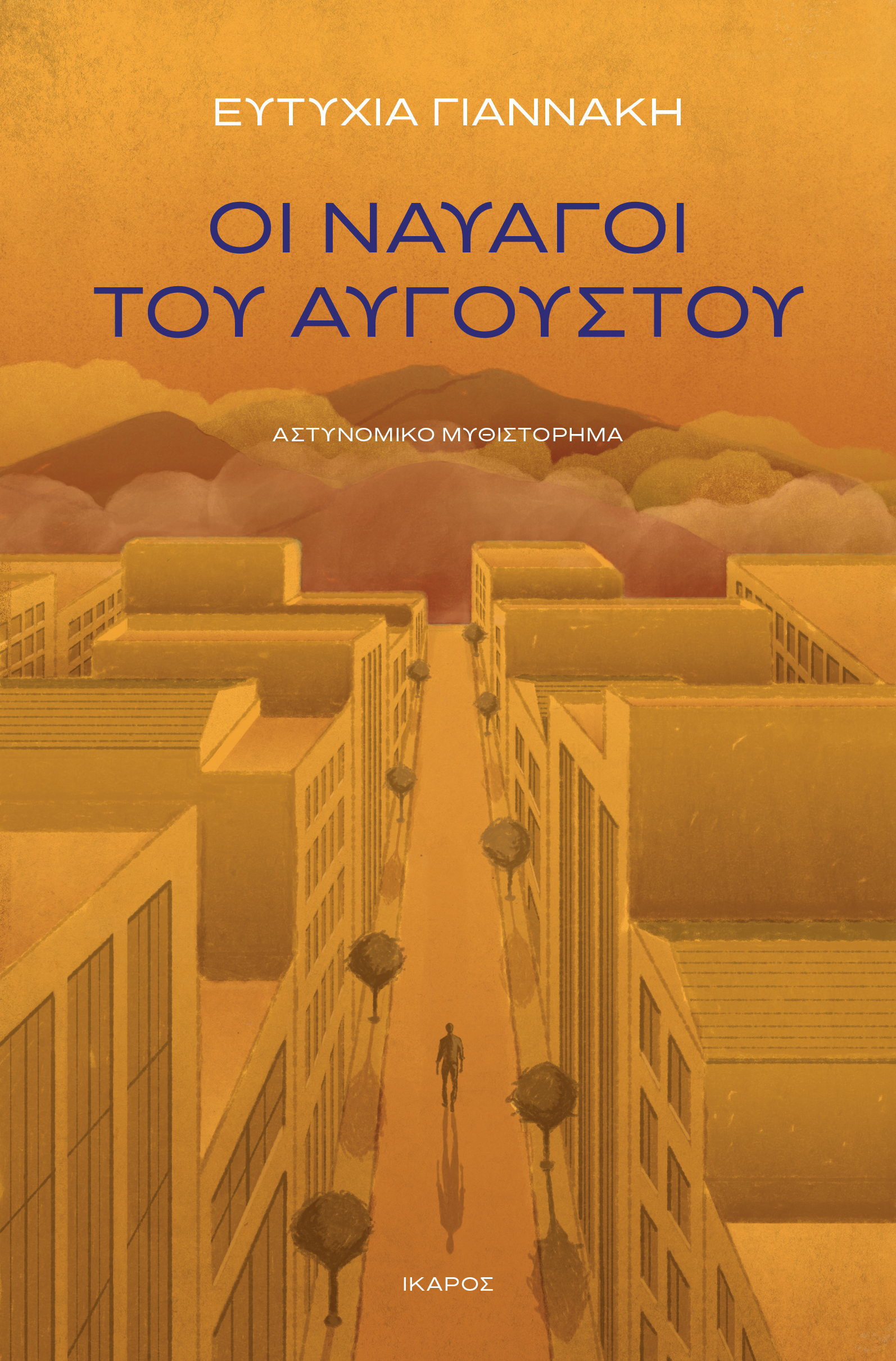Οι ναυαγοί του Αυγούστου (Paperback)