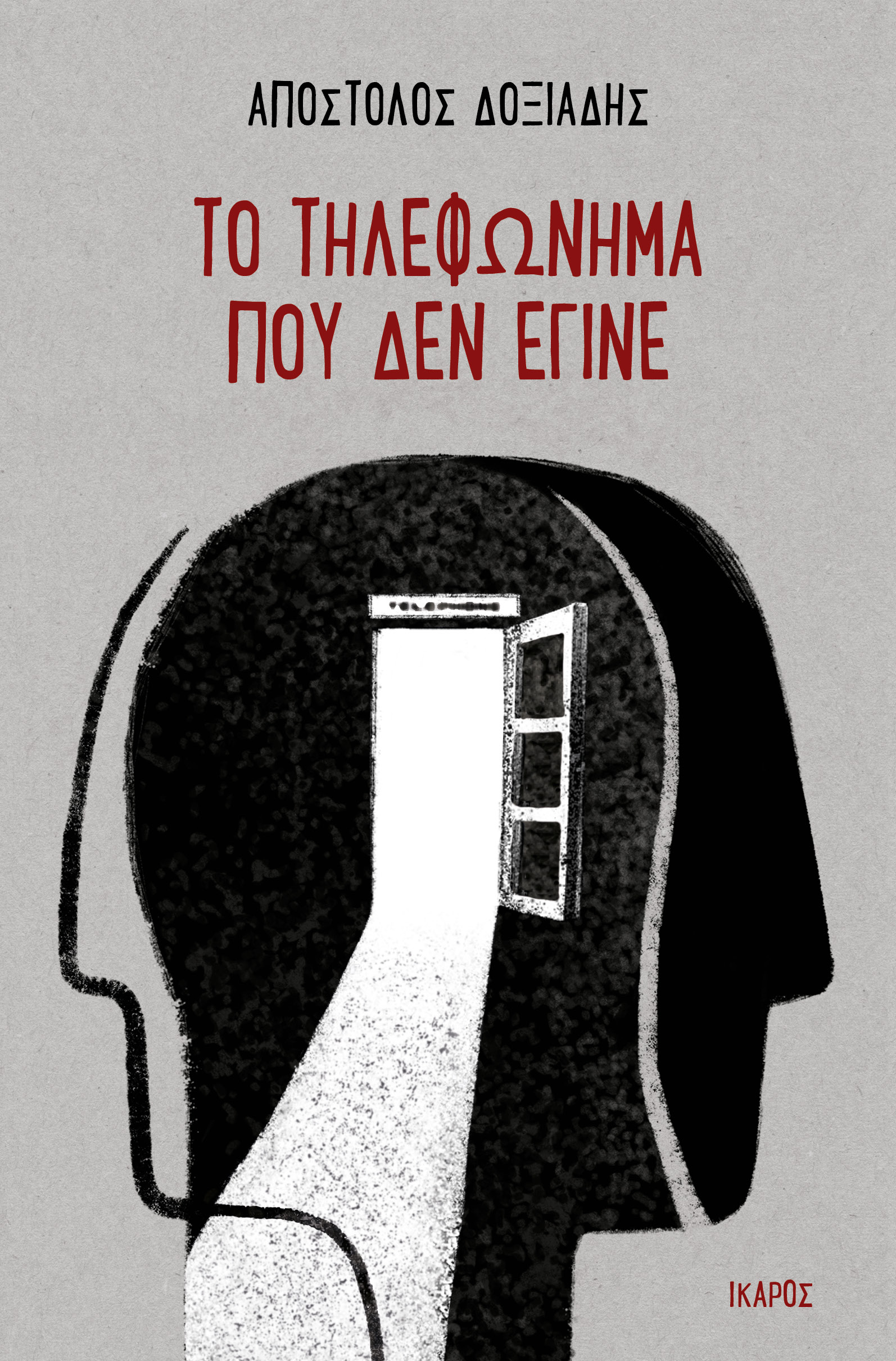 Το τηλεφώνημα που δεν έγινε (Paperback)