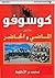 كوسوفو ما بين الماضي والحاضر