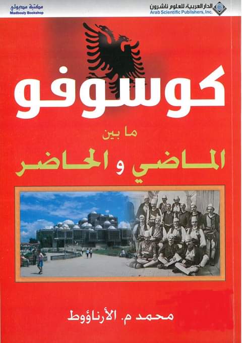 كوسوفو ما بين الماضي والحاضر
