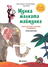 Мунка малката маймунка (и други произведения)