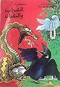 حكاية الغراب والثعبان