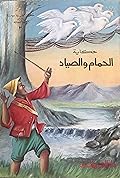 حكاية الحمام والصياد