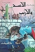 مغامرات الأسد والأرنب