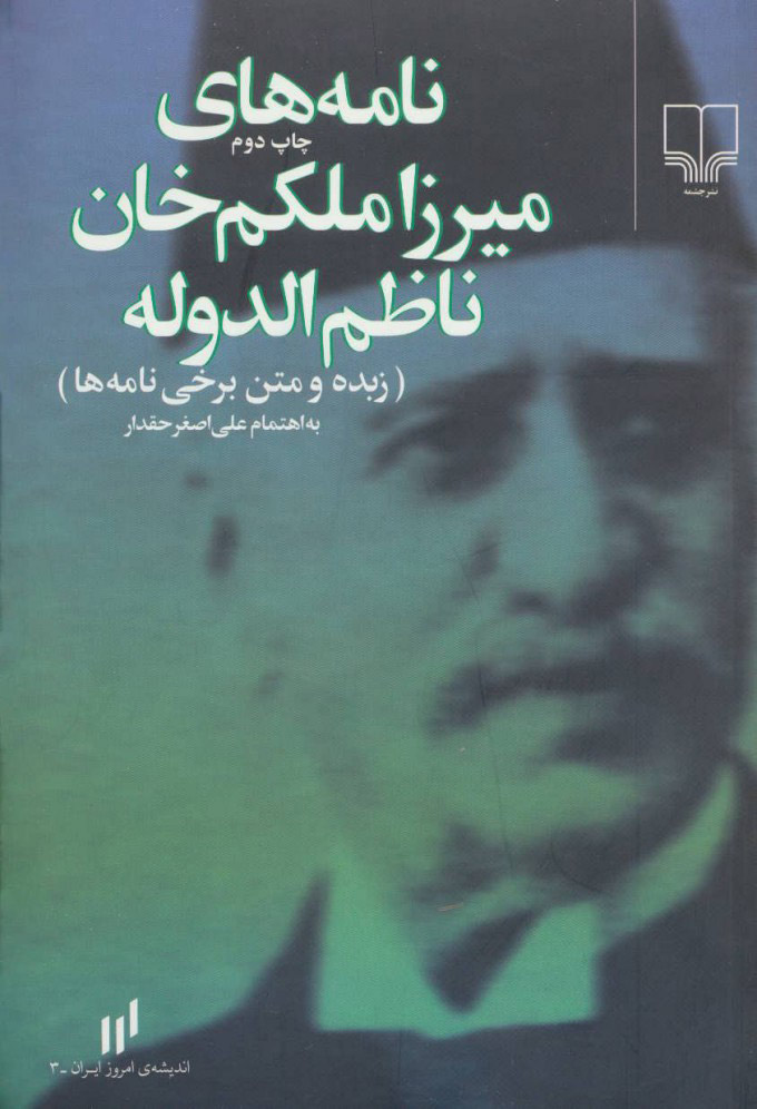 نامه‌های میرزا ملکم خان ناظم الدوله (Paperback)