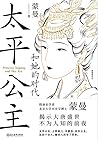 太平公主和她的时代 太平公主和她的时代