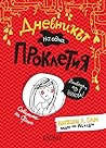 Дневникът на една...