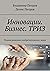Инновации. Бизнес. ТРИЗ: Теория решения изобретательских задач (Russian Edition)