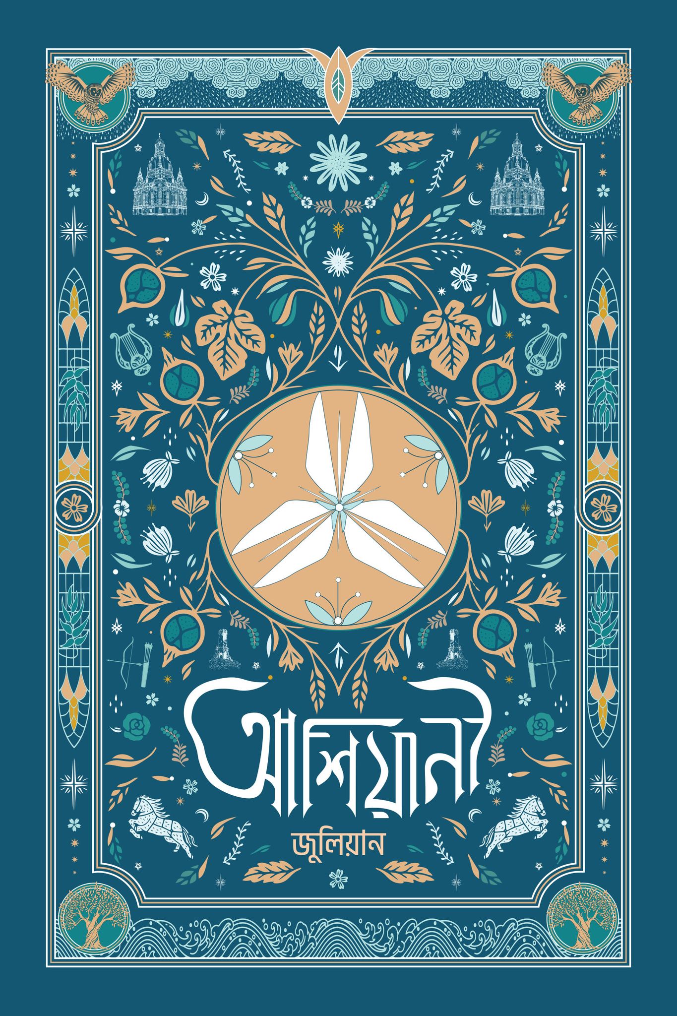 আশিয়ানী (Hardcover)