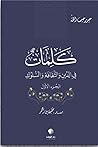 كلمات في الدين والثقافة والسلوك