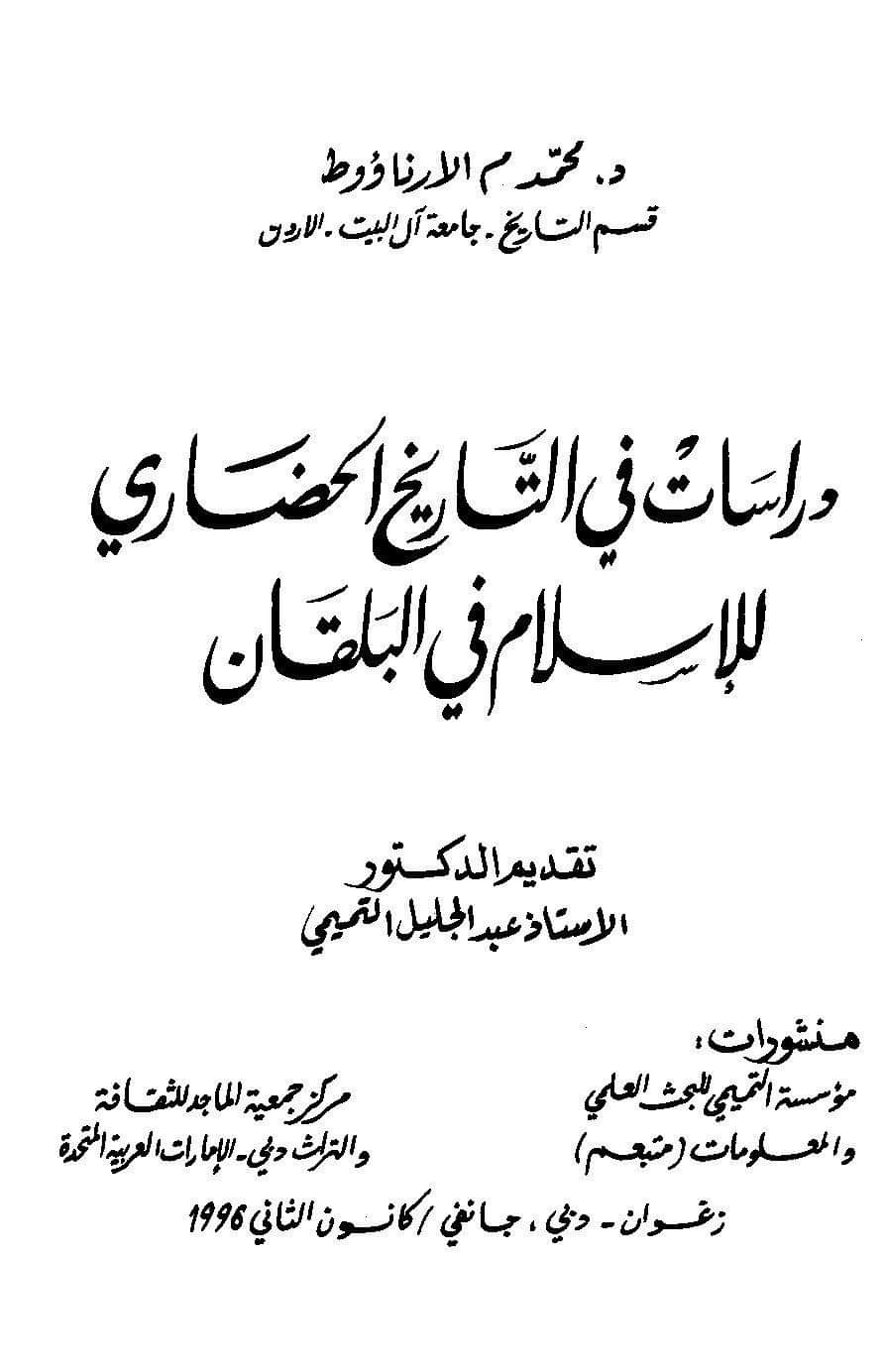 دراسات في التاريخ الحضاري للبلقان