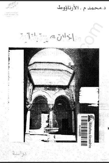 مداخلات عربية - بلقانية: فى التاريخ الوسيط والحديث