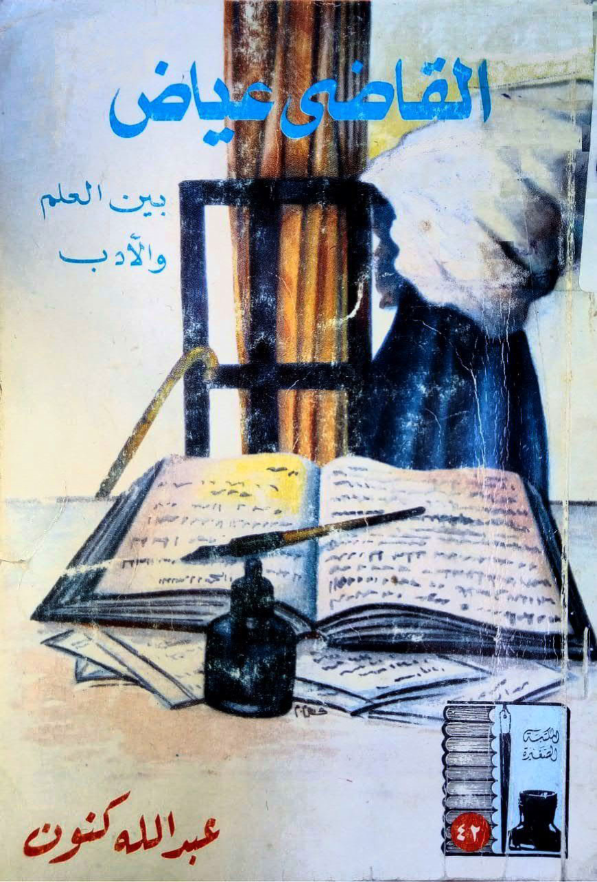 القاضي عياض بين العلم والأدب