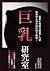 巨乳研究室 : 從春宮畫到AV產業如何創造大胸部神話，及日本情色文化的發展 (Traditional Chinese Edition)