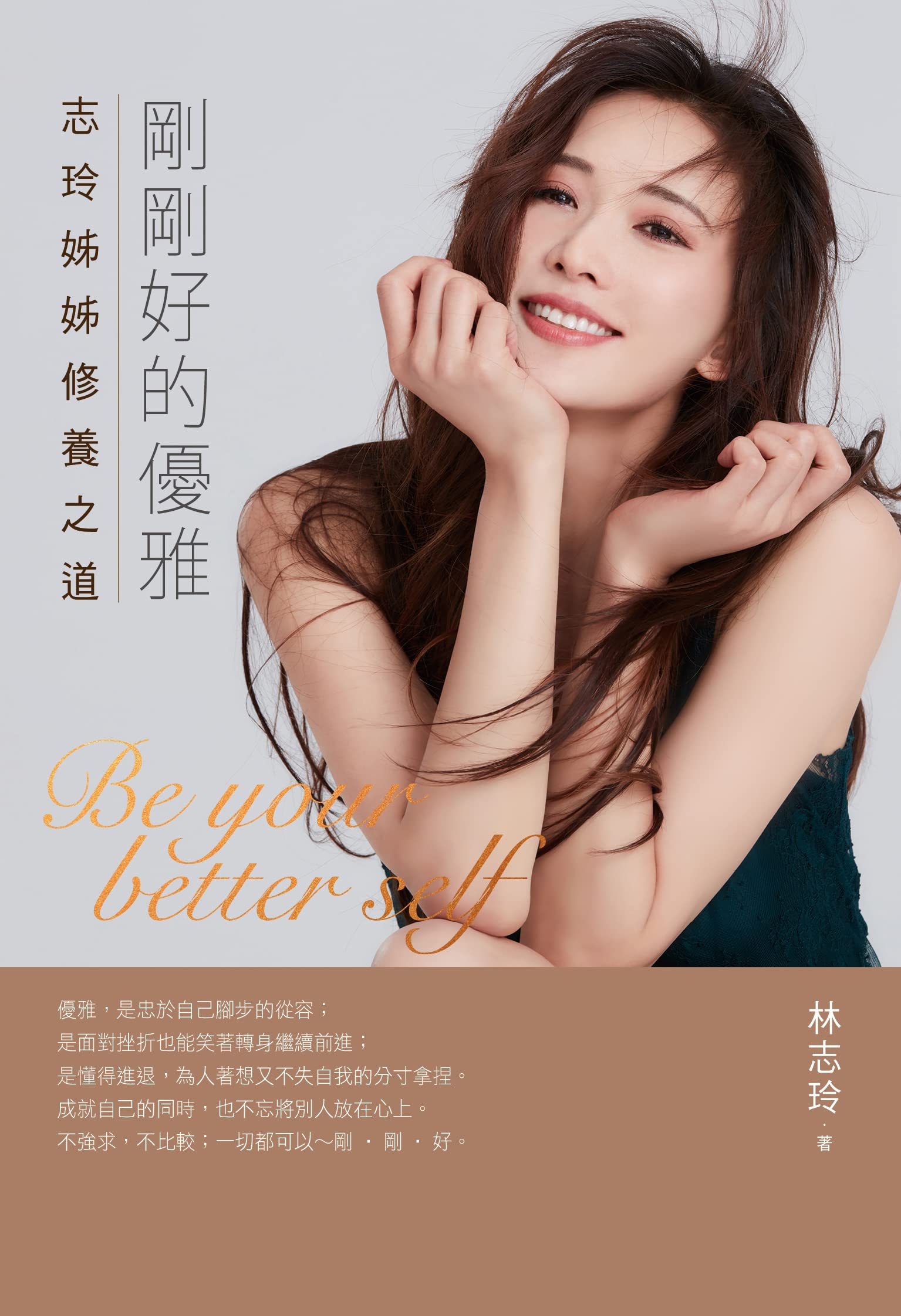 剛剛好的優雅：志玲姊姊修養之道 (Kindle Edition)