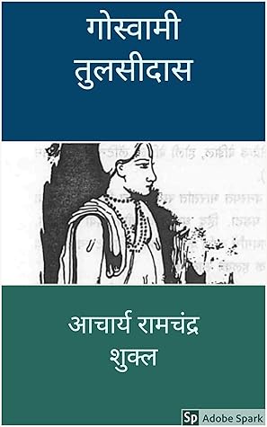 Goswami Tulsidas: गोस्वामी तुलसीदास (Hindi Edition)