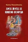 Τρεις μύγες σε κό...