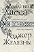 Владения Хаоса by Роджер Желязны
