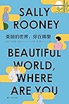美丽的世界，你在哪里