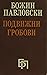 Подвижни гробови