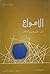 الأمواج