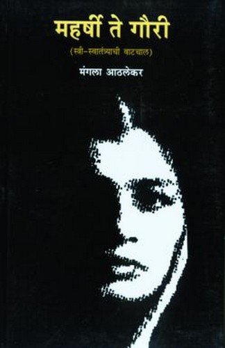 Maharshī te Gaurī: Strī svātantryācī vāṭacāla (Paperback)