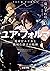 ユア・フォルマ 電索官エチカと機械仕掛けの相棒