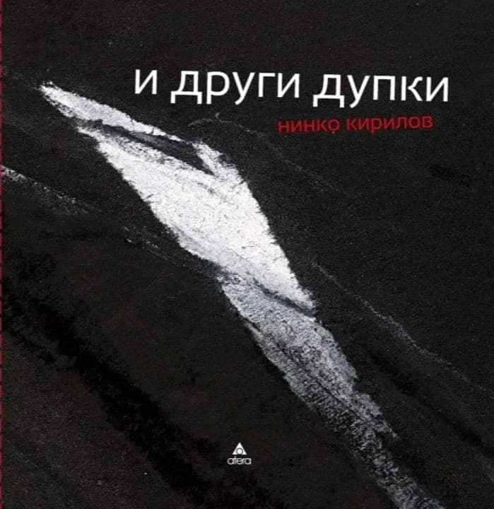 И други дупки