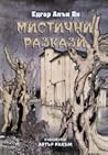 Мистични разкази