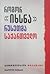 ნიკოლოზ თევზაძე - როგორ "იხსნა" რუსეთმა საქართველო - გიორგიევსკის ტრაქტატი