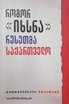 ნიკოლოზ თევზაძე -...