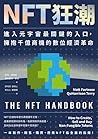 NFT狂潮：進入元宇宙最關鍵的入口，擁抱千億商機的數位經濟革命