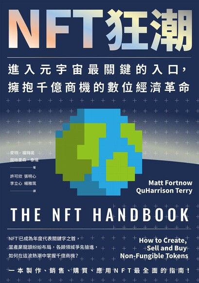 NFT狂潮：進入元宇宙最關鍵的入口，擁抱千億商機的數位經濟革命