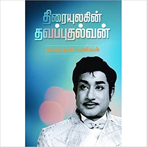 திரையுலகின் தவப்புதல்வன் (Thiraiulagin Thavaputhalvan)