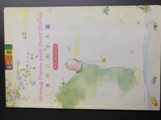 麥嘜詩與小小說 (Paperback)