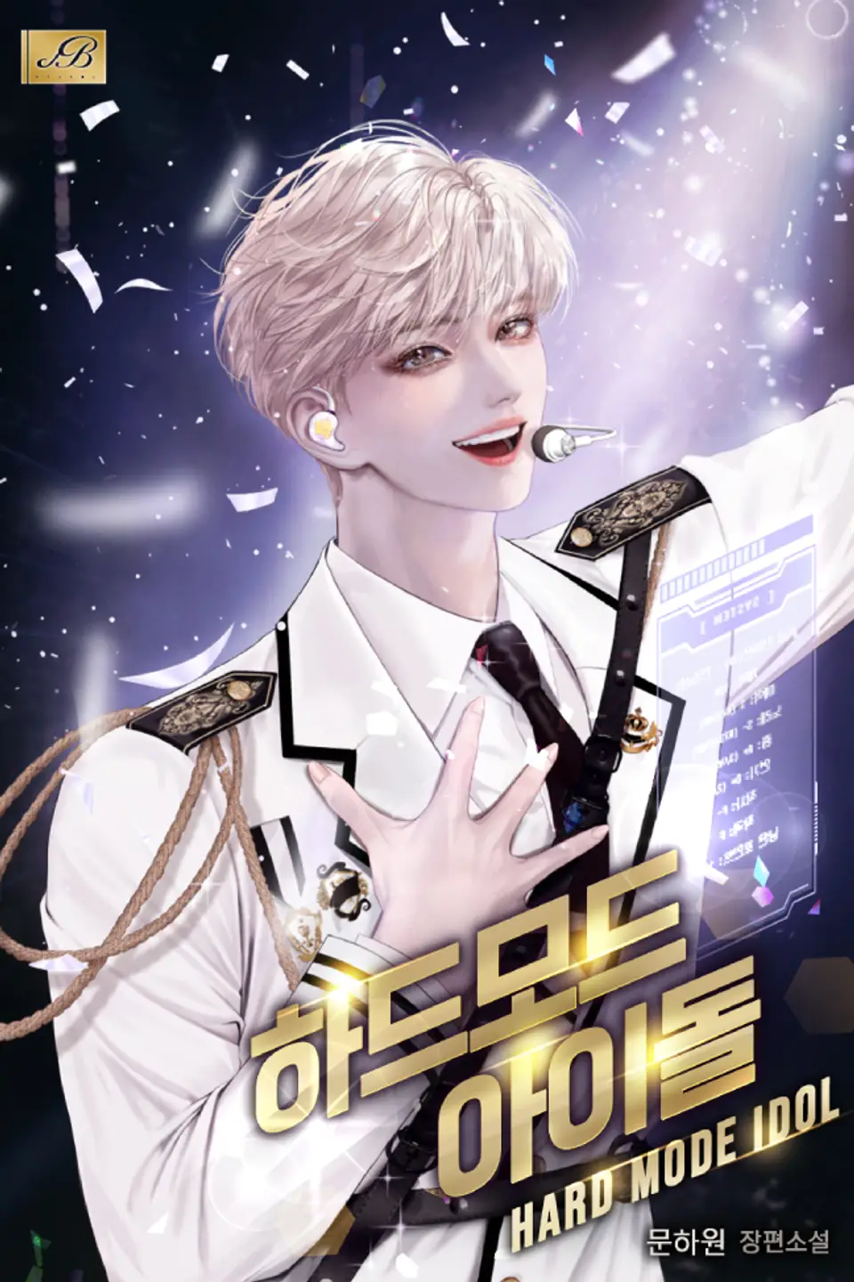 하드모드 아이돌 (Hard Mode Idol)