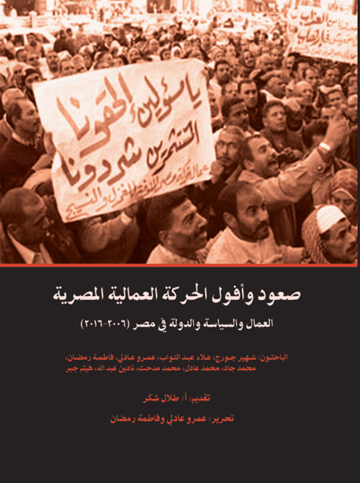 صعود وأفول الحركة العمالية المصرية